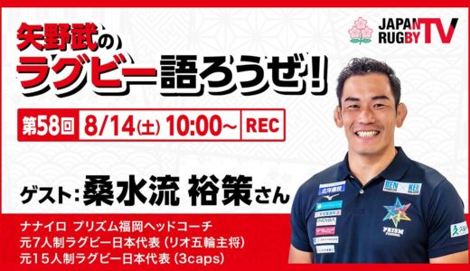 矢野武のラグビー語ろうぜ！（第58回）桑水流裕策さん（ナナイロ プリズム福岡ヘッドコーチ元７人制ラグビー日本代表 [リオ五輪主将]／元15人制ラグビー日本代表 [3caps]）