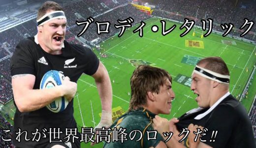 ブロディレタリックの凄いプレー集