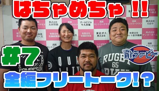 龍ラグビー＃7（produced by CTV）