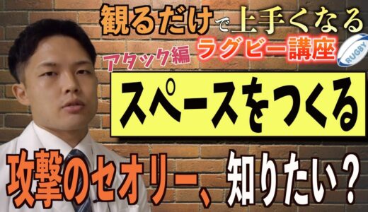 【観るだけでうまくなるラグビー講座＃２】スペースをつくるということ【アタック編】