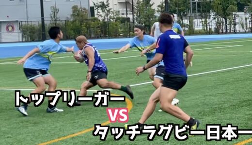 日本一のタッチラグビーチームと本気勝負してみた