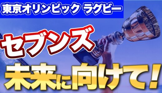 セブンズ　未来に向けて！　オリンピックが盛り上がる度にちょっと悲しくなる。。