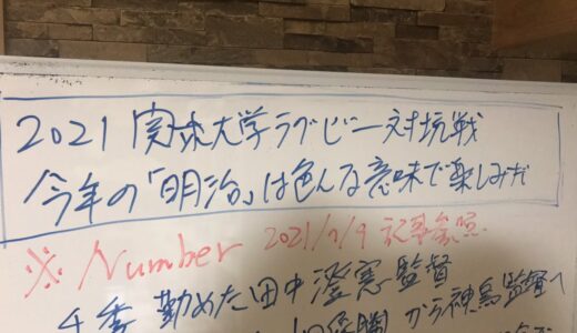 2021関東大学ラグビー対抗戦　今年の明治は色んな意味で楽しみだ！