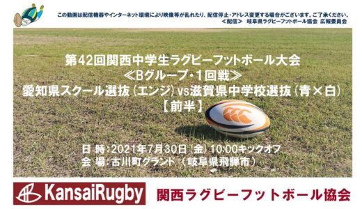 愛知県スクール選抜×滋賀県中学校選抜【前半】関西中学生ラグビーフットボール大会２０２１≪Ｂグループ・１回戦≫