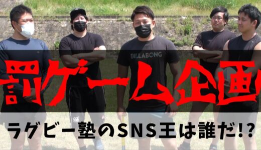 【罰ゲームは２名】ラグビー塾のＳＮＳ王は誰だ!?【対決企画】