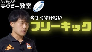 【ラグビー基礎基本講座】意外と知らないフリーキック【徹底解説】