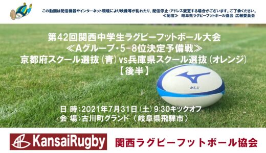 京都府スクール選抜×兵庫県スクール選抜【後半】関西中学生ラグビーフットボール大会２０２１≪Ａグループ・5-8位決定予備戦≫