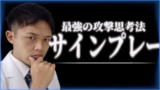 【観るだけで上手くなるラグビー講座＃３】サインプレー【アタック編】