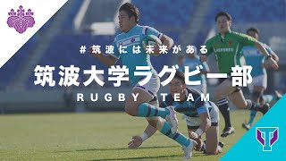 筑波大学ラグビー部2021【紹介動画】｜＃筑波には未来がある