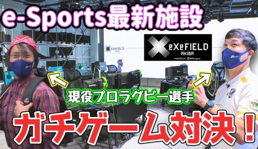 現役ラグビー選手がガチゲーム対決（ファン感謝祭〜アークス社会科見学eXeField Akiba編〜）