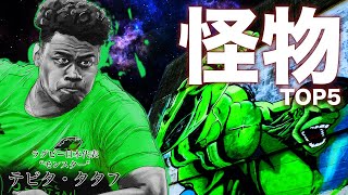 【怪物5】サントリーが有す