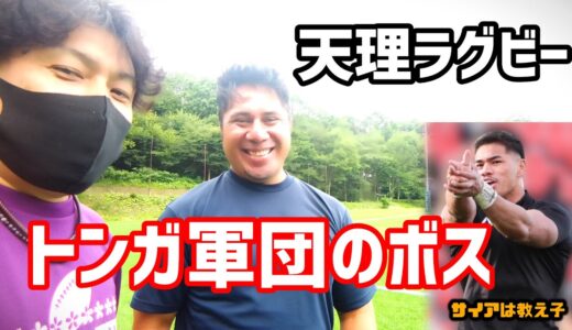 シオサイア・フィフィタの師匠と再会 天理ラグビートンガ軍団のボス
