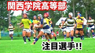 関西学院高等部ラグビー部！ 注目選手紹介！！