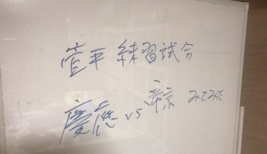 2021菅平練習試合　慶應vs帝京　見てみた