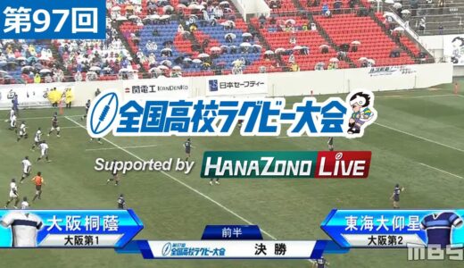 第97回 決勝 東海大仰星(大阪第2) vs 大阪桐蔭(大阪第1) | 全国高校ラグビー大会