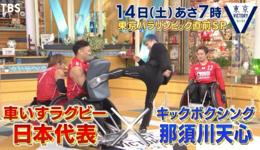 『東京VICTORY』8/14(土) 車いすラグビー日本代表×キックボクシング那須川天心 東京パラリンピック直前SP!!【TBS】