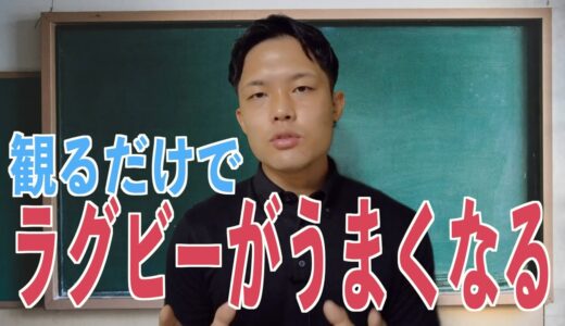 【観るだけでラグビーがうまくなる】ラグビーの考え方講座【おためし版】