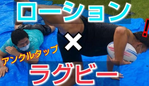 ローションラグビー選手権が楽しすぎたｗｗ【初代ローション王決定】