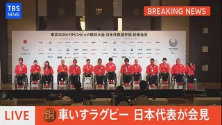 【LIVE】東京パラリンピック 車いすラグビー日本代表 会見（2021年8月30日）