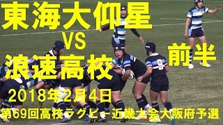 東海大仰星vs浪速 前半 第69回近畿高校ラグビー 大阪府予選決勝 2018