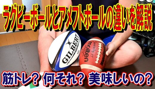 【筋トレ?何それ?】ラグビーボールとアメフトボールの違いを解説します
