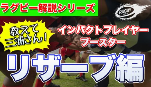 現代ラグビーで最も勝敗を左右させるリザーブ・インパクトプレイヤー・ブースターの話