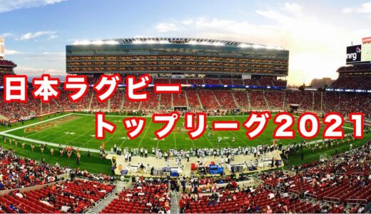 【日本ラグビー トップリーグ2021】　2021年2月15日