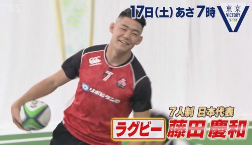 『東京VICTORY』4/17(土) ラグビー7人制 日本代表 藤田慶和が登場!! 浜口京子のタックル炸裂!?【TBS】