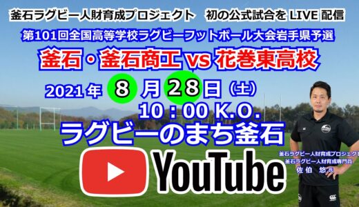 2021.8.28釜石・釜石商工VS花巻東高校LIVE配信