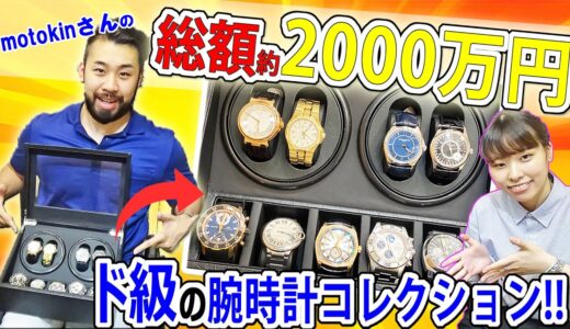 【総額2000万】車椅子ラグビー選手「モトキン(motokin)」さんの超豪華な腕時計コレクションを一挙大公開！!Patek・Vacheron・Breguet・IWC・・【ウォッチ911】