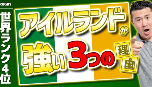 【ラグビー世界ランク4位】アイルランドの強さの3つの理由【rugby】