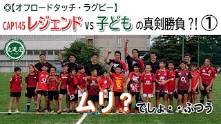 【上達屋ラグビーアカデミー】CAP145レジェンドvs子どもの「オフロードタッチ」真剣勝負⁈①