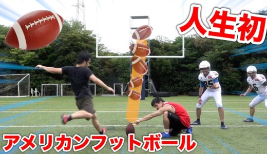 【人生初】アメリカンフットボール初挑戦で日本最強に教わったらどこまで上手くなれるの！？