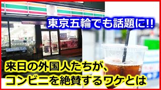 【 海外の反応 】日本の＜コンビニ＞を訪日外国人たちが絶賛！★東京五輪やラグビーW杯などで、来日した＜海外記者たち＞も注目したコンビニフード！世界が驚いた、日本のコンビニのスゴイところとは？
