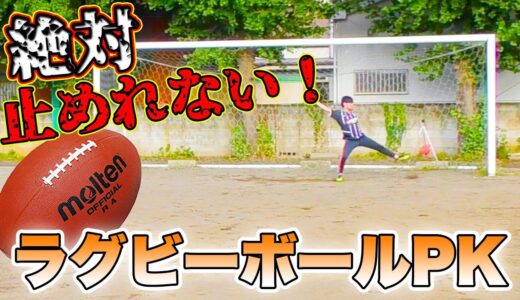 ラグビーボールでPK対決したら、マジで止められなかった...。
