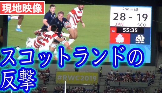 【現地映像】ラグビー日本対スコットランド スコットランドの反撃  ワールドカップ2019 Rugby worldcup 2019 Japan vs Scotland RWC2019 ラグビー日本代表