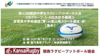 滋賀県中学校選抜×富山県スクール選抜【後半】関西中学生ラグビーフットボール大会２０２１≪Ｂグループ・5-8位決定予備戦≫