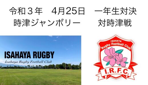 諫早ラグビー　オレンジラガーズ　令和３年４月２５日　一年生対決　対時津戦
