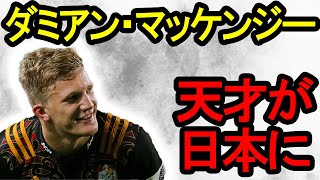 ダミアン・マッケンジー　スーパープレイ集/ Damian Mckenzie Tribute