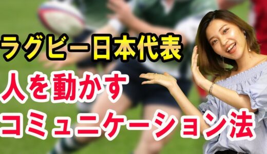 ラグビーワールドカップの流大選手の「人を動かす」秘訣【発言に説得力をもたせ、人間関係やチームでリーダーシップを発揮する】