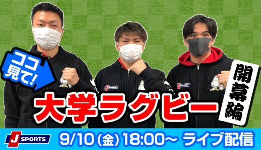ここ見て！大学ラグビー 開幕編 From J SPORTSラグビー班