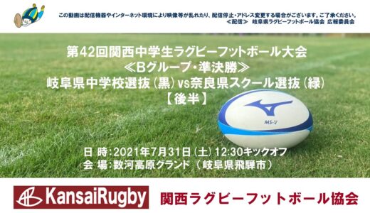岐阜県中学校選抜×奈良県スクール選抜【後半】関西中学生ラグビーフットボール大会２０２１≪Ｂグループ・準決勝≫