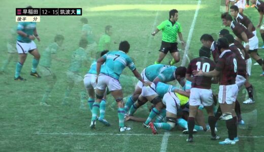 大学ラグビー14 【関東対抗戦】 早稲田大学 vs.筑波大学