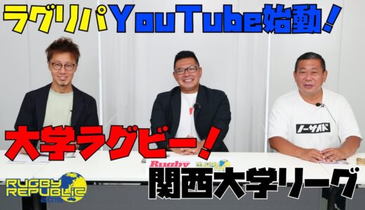 関西大学リーグ展望　熾烈な優勝争い⁉［野澤武史×向風見也×田村一博］【大学ラグビー2021開幕！】