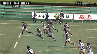 【2021ムロオ関西大学ラグビーAリーグ】同志社大学vs関西大学 ハイライト