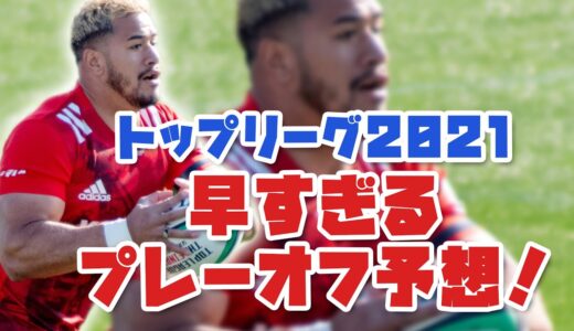 ラグビートップリーグ2021 早すぎる神戸製鋼のプレーオフ日程予想