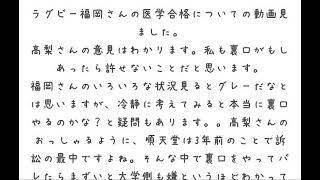 【医学部受験】ラグビー福岡堅樹選手の順天堂医学部合格について、医学部の不正入試、地域枠のデメリット、過去問演習の注意点