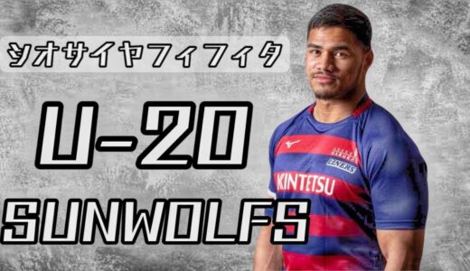 シアサイヤ フィフィタの凄いプレー集【U20/ サンウルブズ編】