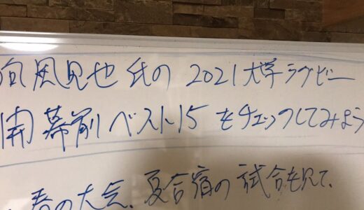 向風見也氏の2021大学ラグビー開幕前ベスト15をチェックしてみよう！＜FW編＞