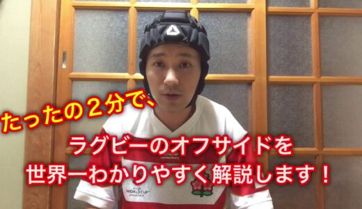 ラグビーのオフサイドを世界一わかりやすく説明する動画【ラグビー初心者向け】【ラグビールール解説】